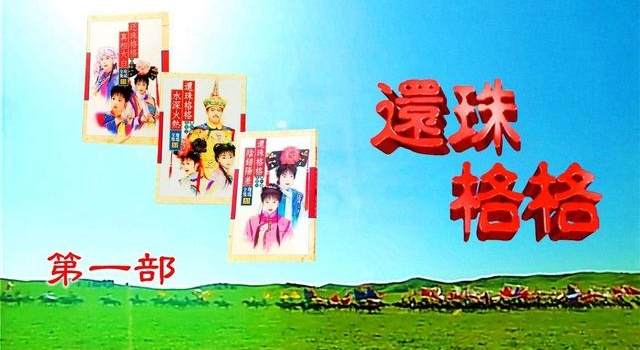 《还珠格格》十级学者测试(一),你能答对多少?