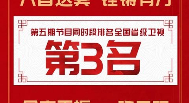 喜报!广东卫视《国乐大典》第三季收视挺进全国前三