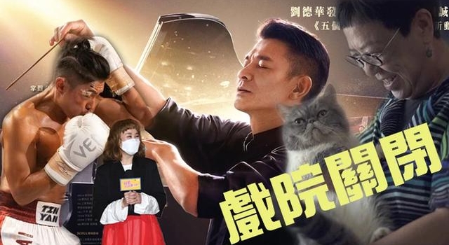 戏院三度关闭!刘德华《热血》急煞停 王菀之期待作品重新上映