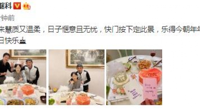 张继科再写藏头诗为妈妈庆生,张妈皮肤白到发光温柔慧质,好年轻