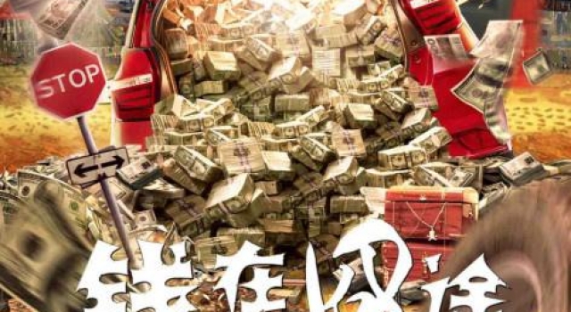 喜剧《钱在囧途》定档12月18日 林雪扮演吝啬老板