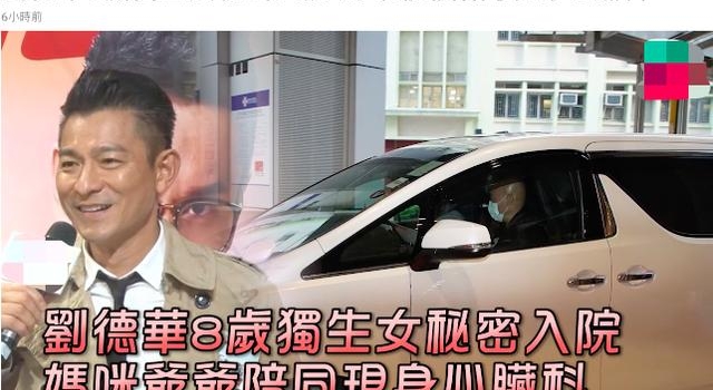 刘德华独女秘密住院