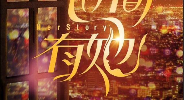 《世间有她》曝豪华阵容 周迅易烊千玺郑秀文领衔