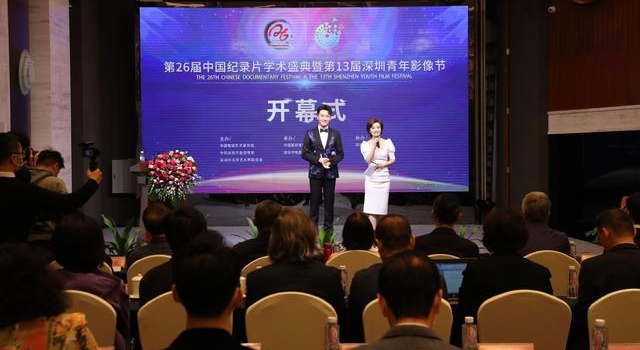 第26届中国纪录片学术盛典暨第13届深圳青年影像节启幕