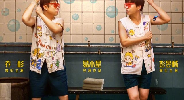 彭昱畅乔杉新片《沐浴之王》被指侵权,导演易小星否认