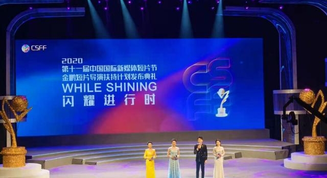 第十一届中国国际新媒体短片节金鹏短片导演扶持计划发布典礼举行