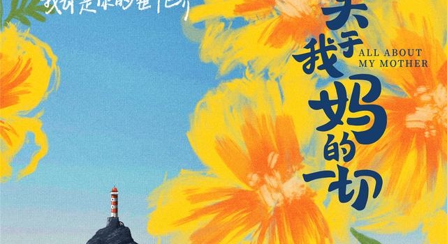 《关于我妈的一切》杀青 徐帆张婧仪描绘温情画卷