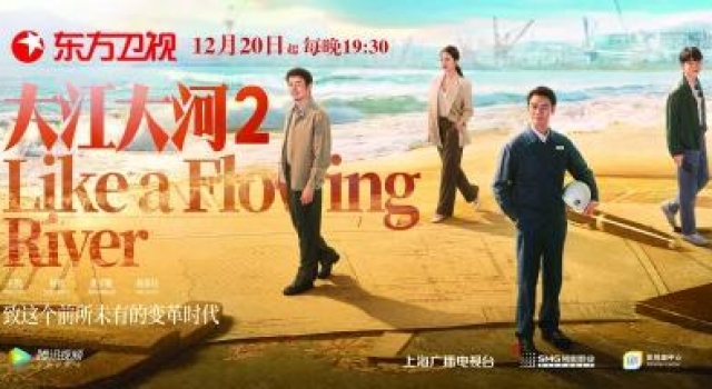 文化视点|江河继续奔腾,《大江大河2》今晚开播