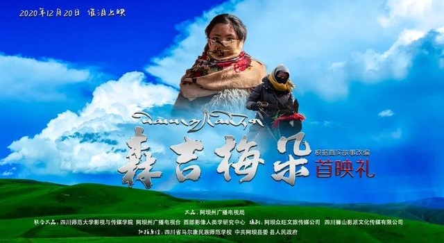 首映!阿坝贺岁电影《森吉梅朵》来啦