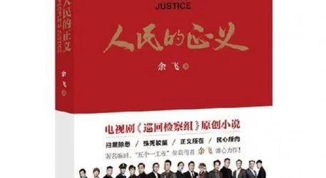 《巡回检察组》编剧余飞建议立法:抄袭者赚1亿罚2亿