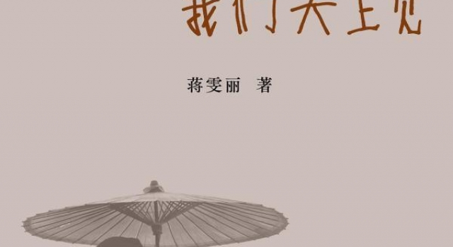 蒋雯丽:我的姥爷是一位“淳朴的育儿专家”