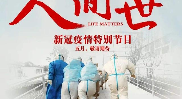 《人间世》获“2020指尖榜”最具影响力纪录片大奖