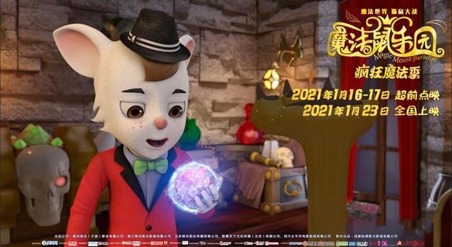 动画电影《魔法鼠乐园》将点映 发新剧照预热