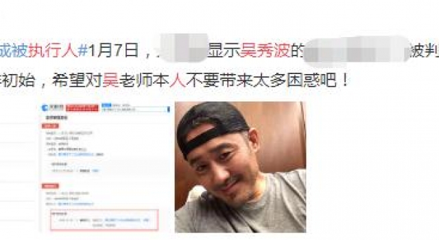 吴秀波被曝成老赖,公司欠700万还不起?曾与范冰冰因钱打官司