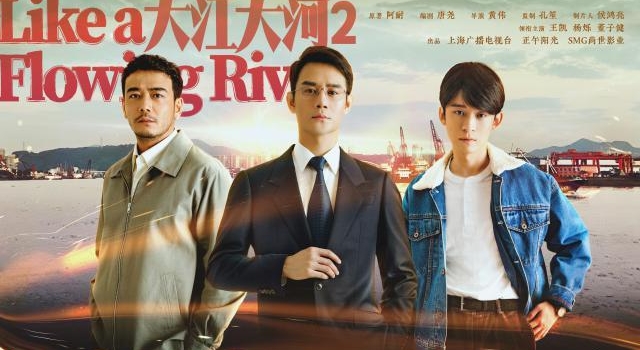 「听」《大江大河2》收官,上海出品再获赞誉