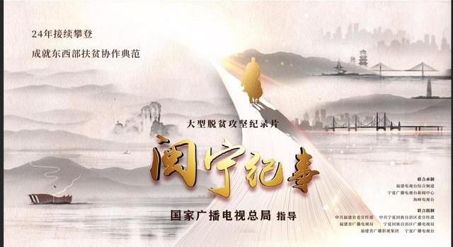 大型高清纪录片《闽宁纪事2021》开拍