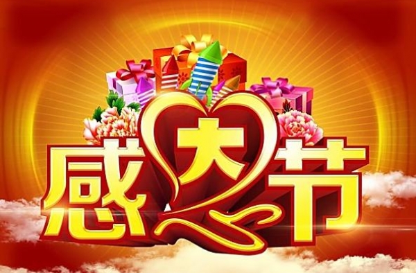 2015年有关感恩节活动短信 活动策划需要宣传短信