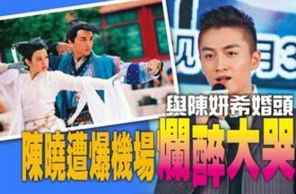 陈晓被曝机场醉酒 盘点那些大闹机场的失态明星们
