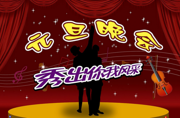 2016年元旦晚会作文范文 开启又一段新旅程