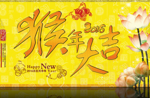 2016年猴年祝福语大全 祝福语也要玩出新花样