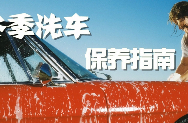 寒冷的冬季洗车要防冻 洗后热身不可少