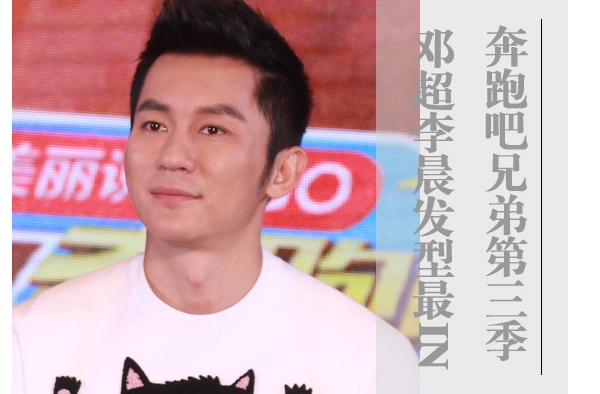 《奔跑吧兄弟》最IN发型 邓超李晨独领风骚