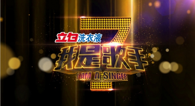 《我是歌手》第四季什么时候播出?揭真实播出时间及嘉宾名单