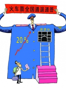 为阻“黄牛”按5%核收退票费 变更到站无须退票另购