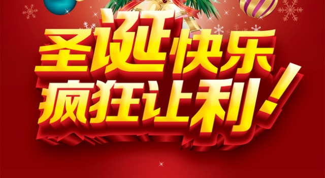 2015圣诞节促销短信 狂购风暴圣诞先下手为强!