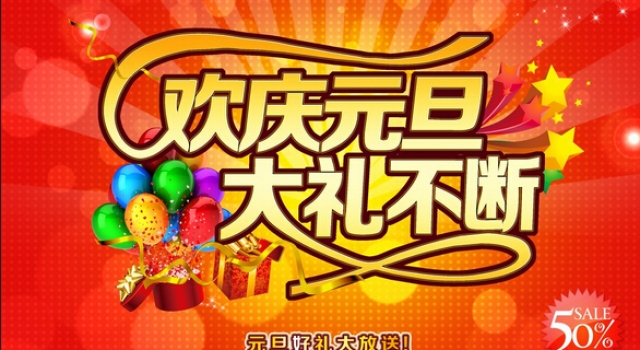 2016年元旦商场促销活动 掀起迎新狂潮