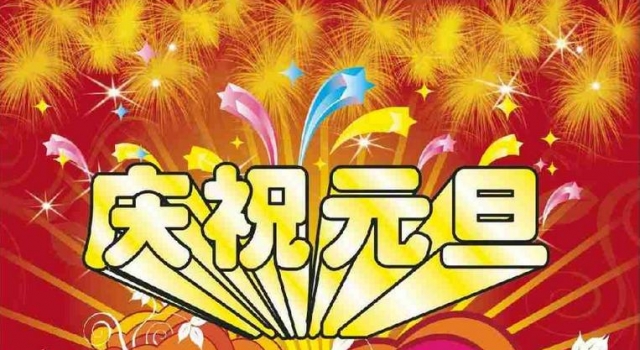 2016年创意元旦标语精选 感受节日的欢快气氛