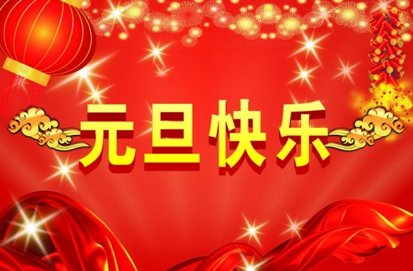 2016年庆元旦活动方案推荐 展示风采喜迎新年