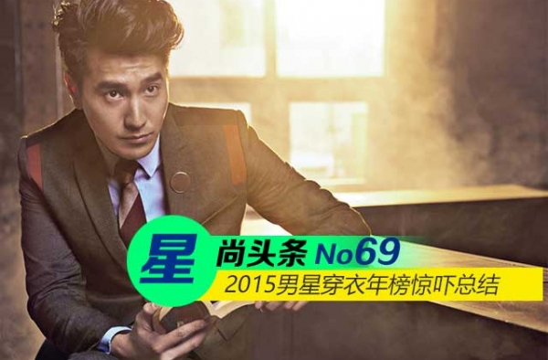 【星尚头条】衣品有毒黄子韬 2015男星穿衣年榜总结