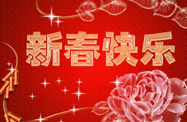 新春祝福语精选 给2016猴年请个安　