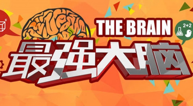 《最强大脑》播出时间及赛制选手名单曝光 揭节目延播原因