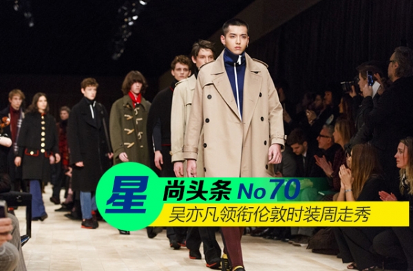 【星尚头条】范冰冰衣品堪比赫本 吴亦凡领衔伦敦时装周