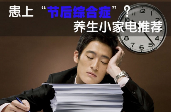 春节后怎样调整节后综合征？ 让自己的身心“动”起来