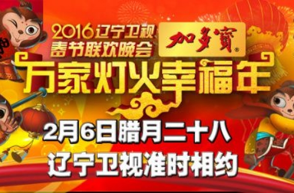 2016辽宁春晚节目单看这!六小龄童在此恭迎大家