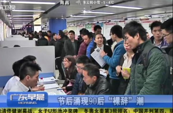 节后涌现90后裸辞潮：90后＂裸辞＂者走得很潇洒