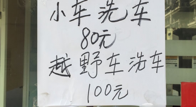 春节洗车行扎堆关门涨价 网友：自己动手得了