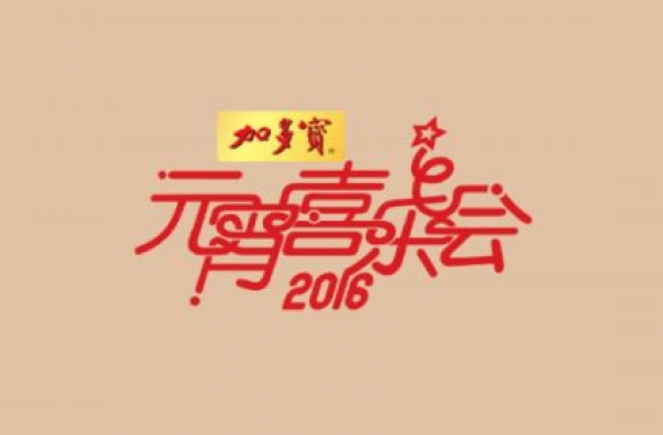 2016年湖南元宵晚会节目单完整版 嘉宾阵容太强大!