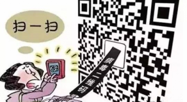 最新电信诈骗案例 扫描二维码成最新诈骗手段
