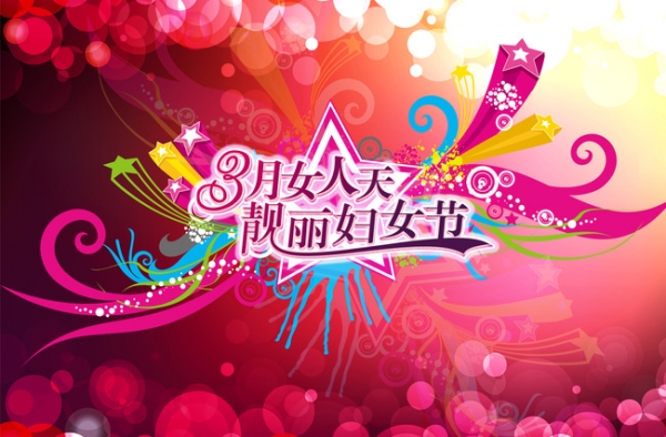 2016三八妇女节超市活动方案 提升商场的知名度和美誉度