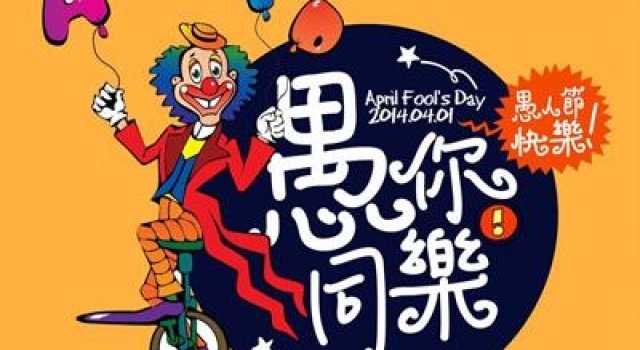 2016年愚人节如何防止被整？ 怕出糗那就戳进来