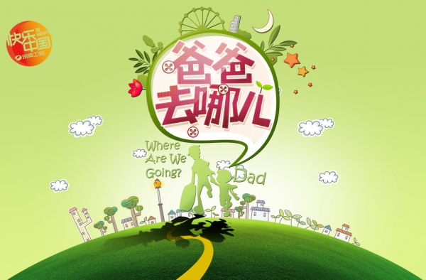 《爸爸去哪儿》今年不再录制 广电总局传新“限娱令”
