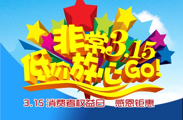 2016年消费者权益日活动方案 以保护消费者合法权益为宗旨