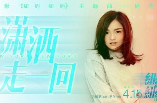 徐佳莹献唱《纽约纽约》主题曲 重回经典岁月
