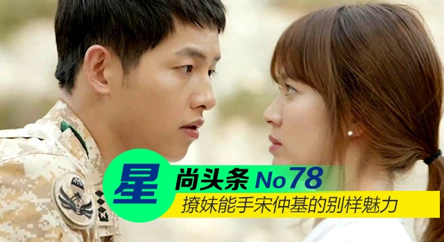 【星尚头条】《太阳的后裔》上演制服诱惑 撩妹能手宋仲基的别样魅力