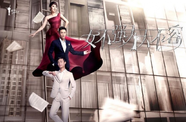 《女不强大天不容》演员表 海清演绎女性职场潜规则