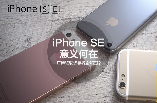 苹果研发iphone 5se的意义在哪里？